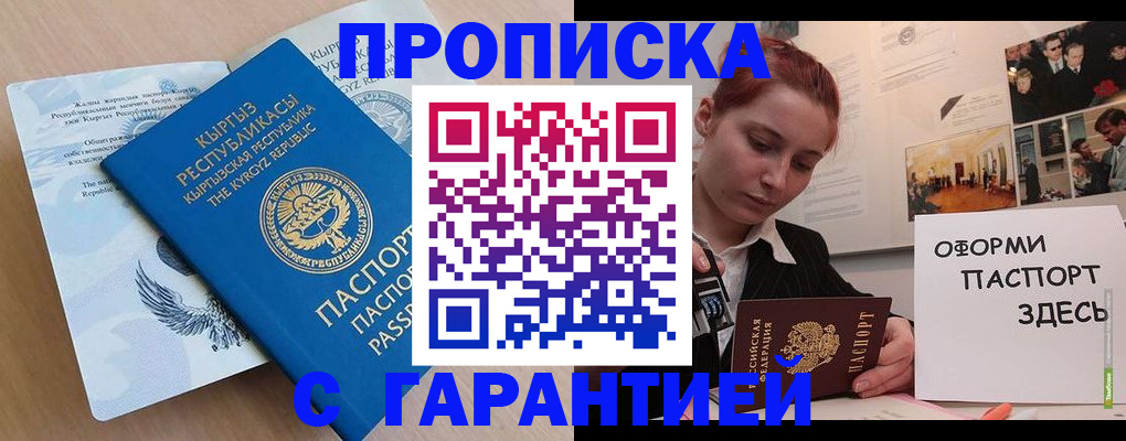 прописка для работы в Белгороде