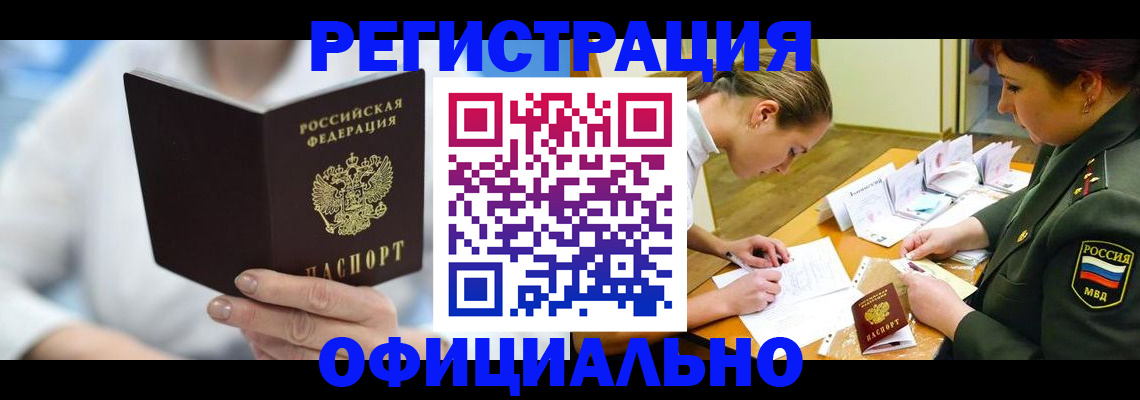 прописка в Белгороде