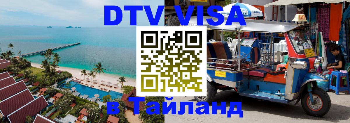 ДТВ виза в Таиланд Белгород 