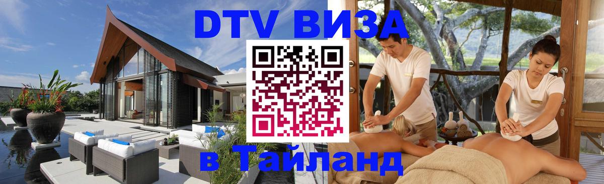 DTV Visa Thailand — прайс и условия, виза без дополнительных документов - 