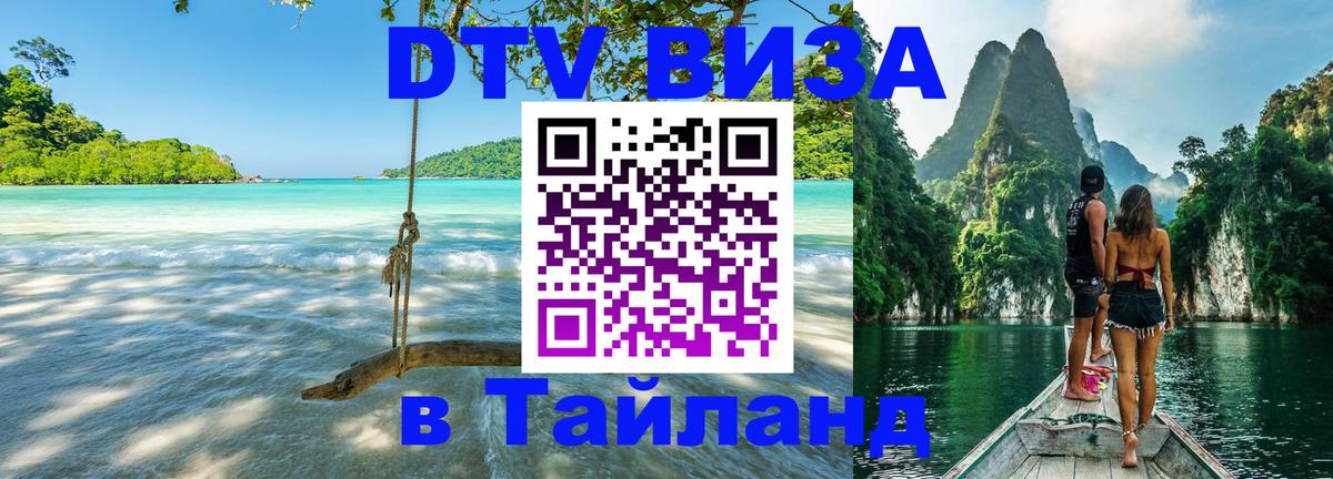 Visa в Таиланд Visa в Таиланд